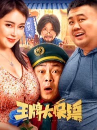 电影《王牌大保镖》4k免费在线观看