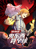 入团时间怎么查询《精神病面前，鬼东西算个球 动态漫画 第1季》免费在线观看