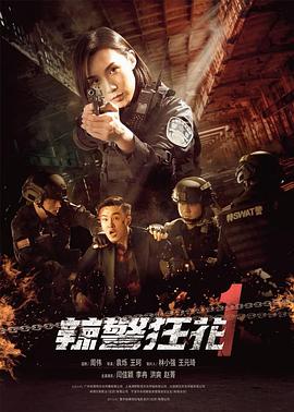 AGE动漫《辣警狂花1》免费在线观看