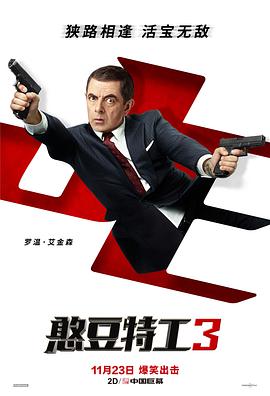 AGE动漫《憨豆特工3 Johnny English Strikes Again》免费在线观看