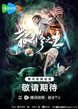 AGE动漫《散修之王》免费在线观看