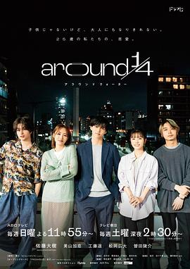 AGE动漫《around 1/4》免费在线观看