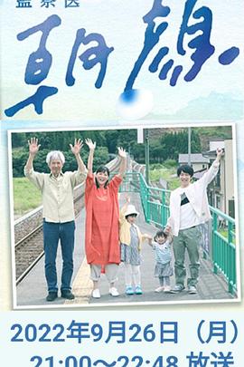 AGE动漫《法医朝颜 2022特别篇 監察医 朝顔2022スペシャル》免费在线观看