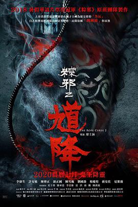 AGE动漫《馗降：粽邪2》免费在线观看