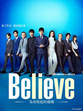 AGE动漫《Believe－通往你的桥－》免费在线观看