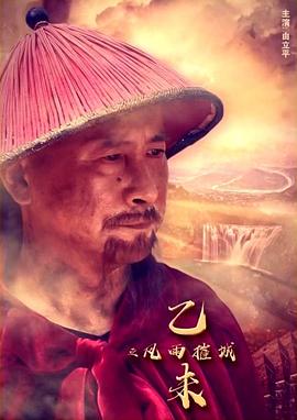 AGE动漫《乙未之风雨摧城》免费在线观看