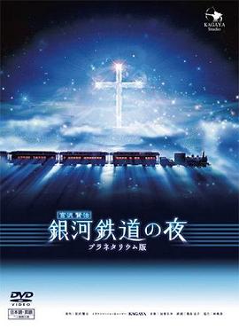 AGE动漫《银河铁道之夜 銀河鉄道の夜 the Celestial Railroad》免费在线观看