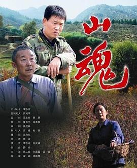 AGE动漫《山魂》免费在线观看