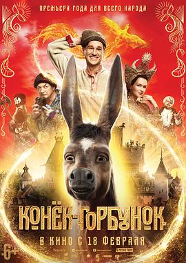 AGE动漫《魔法之旅 Конек-горбунок》免费在线观看