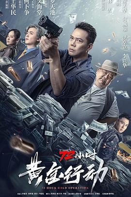 AGE动漫《72小时-黄金行动》免费在线观看