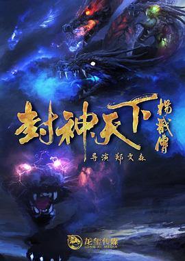 AGE动漫《封神天下杨戬传》免费在线观看