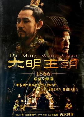 AGE动漫《大明王朝1566》免费在线观看