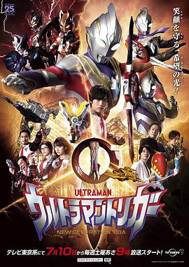 AGE动漫《特利迦奥特曼 ウルトラマントリガー》免费在线观看