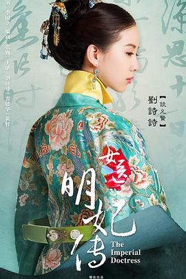 AGE动漫《女医明妃传》免费在线观看