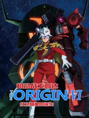 AGE动漫《机动战士高达 THE ORIGIN 前夜 赤色彗星 機動戦士ガンダム THE ORIGIN 前夜 赤い彗星》免费在线观看