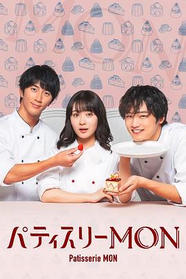 AGE动漫《Patisserie MON パティスリーMON》免费在线观看