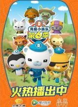 AGE动漫《海底小纵队 第六季 The Octonauts Season 6》免费在线观看