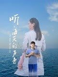 电影《听海哭的声音》4k免费在线观看