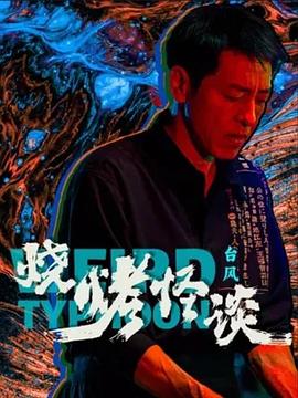 AGE动漫《烧烤怪谈：台风》免费在线观看