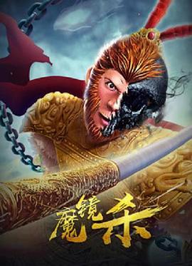 AGE动漫《魔镜杀》免费在线观看