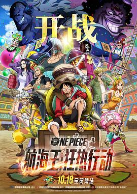 AGE动漫《航海王：狂热行动 ONE PIECE STAMPEDE》免费在线观看