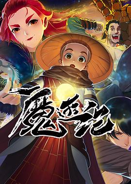 AGE动漫《魔游纪》免费在线观看