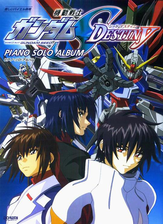 AGE动漫《机动战士高达SEED DESTINY 機動戦士ガンダムSEED DESTINY》免费在线观看