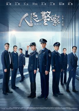 AGE动漫《人民警察》免费在线观看