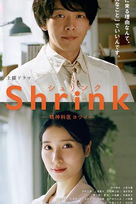 AGE动漫《Shrink～精神专科弱井医生～ Shrink―精神科医ヨワイ―》免费在线观看