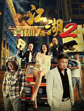 AGE动漫《江湖喜剧人2》免费在线观看