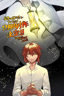 AGE动漫《世界尽头的圣骑士 铁锖山之王 最果てのパラディン 鉄錆の山の王》免费在线观看