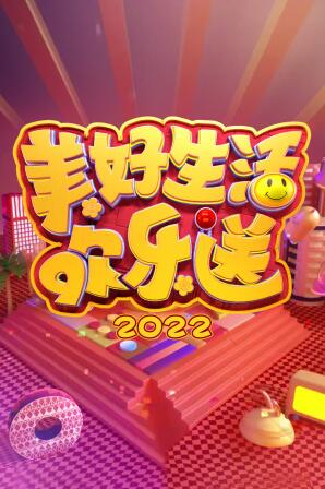 AGE动漫《美好生活欢乐送2022》免费在线观看