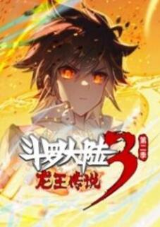 AGE动漫《斗罗大陆3龙王传说 动态漫画 第2季(上)》免费在线观看