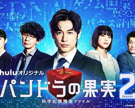 AGE动漫《潘多拉的果实～科学犯罪搜查档案～Season2 パンドラの果実～科学犯罪捜査ファイル～Season2》免费在线观看