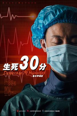 AGE动漫《生死30分》免费在线观看