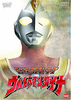 AGE动漫《戴拿奥特曼 ウルトラマンダイナ》免费在线观看