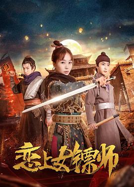 AGE动漫《恋上女镖师》免费在线观看