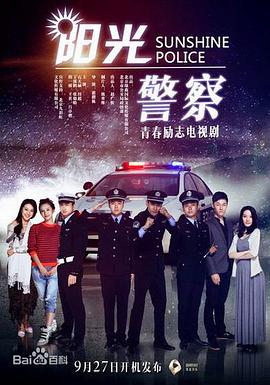 AGE动漫《阳光警察》免费在线观看