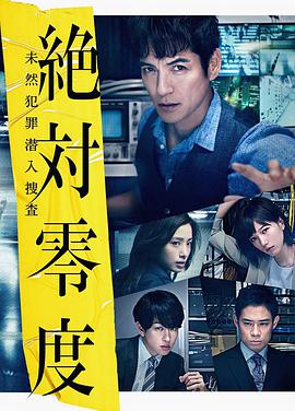 AGE动漫《绝对零度2018 絶対零度～未然犯罪潜入捜査～（Season3）》免费在线观看