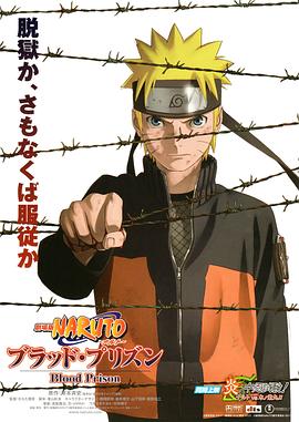 AGE动漫《火影忍者剧场版：血狱 劇場版 NARUTO -ナルト- ブラッド・プリズン》免费在线观看