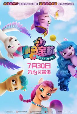 AGE动漫《小马宝莉：新世代 My Little Pony: A New Generation》免费在线观看