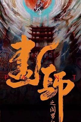 AGE动漫《画罪师》免费在线观看