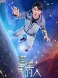 AGE动漫《追星星的人2》免费在线观看