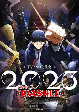 AGE动漫《物理魔法使马修 マッシュル-MASHLE-》免费在线观看