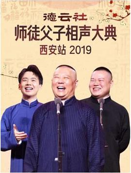 AGE动漫《德云社师徒父子相声大典西安站 2019》免费在线观看