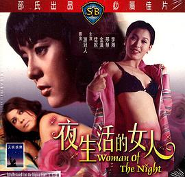 AGE动漫《夜生活的女人》免费在线观看