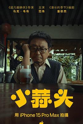 AGE动漫《小蒜头》免费在线观看