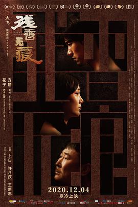 电影《残香无痕》1080p免费在线观看