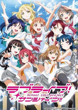 AGE动漫《LoveLive! Sunshine!! 第二季 ラブライブ！サンシャイン!!TVアニメ2期》免费在线观看