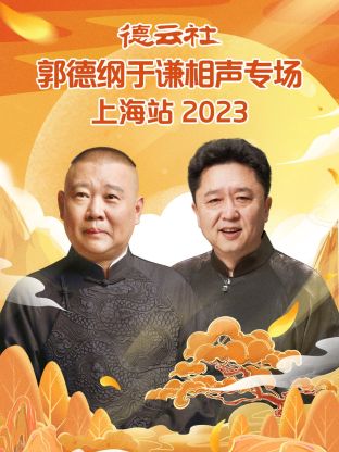 AGE动漫《德云社郭德纲于谦相声专场上海站 2023》免费在线观看